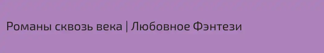 Романы сквозь века | Любовное Фэнтези